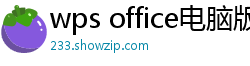 wps office电脑版下载